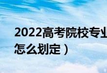 2022高考院校專業(yè)組投檔分?jǐn)?shù)線什么意思（怎么劃定）