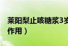 萊陽(yáng)梨止咳糖漿3歲用量（萊陽(yáng)梨止咳糖漿的作用）