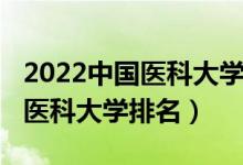 2022中國(guó)醫(yī)科大學(xué)中外合辦學(xué)費(fèi)（2022中國(guó)醫(yī)科大學(xué)排名）