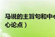 馬說(shuō)的主旨句和中心論點(diǎn)（馬說(shuō)的主旨句和中心論點(diǎn)）