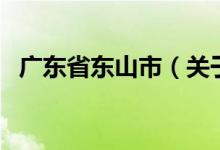 廣東省東山市（關(guān)于廣東省東山市的介紹）
