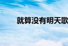就算沒有明天歌曲（就算沒有明天）
