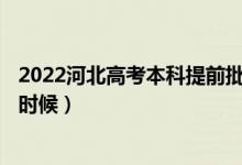 2022河北高考本科提前批A段征集志愿填報(bào)時(shí)間(具體什么時(shí)候)