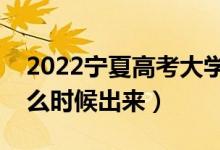 2022寧夏高考大學(xué)通知書發(fā)放時(shí)間（結(jié)果什么時(shí)候出來）