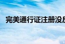 完美通行證注冊沒反應(yīng)（完美通行證注冊）