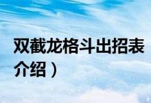 雙截龍格斗出招表（關于雙截龍格斗出招表的介紹）