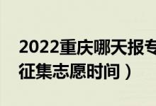2022重慶哪天報(bào)專科批征集志愿(重慶填報(bào)征集志愿時(shí)間)