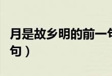 月是故鄉(xiāng)明的前一句古詩（月是故鄉(xiāng)明的前一句）