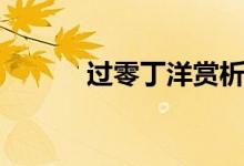 過零丁洋賞析（過零丁洋賞析）