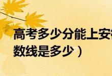 高考多少分能上安徽師范大學（2020錄取分數(shù)線是多少）