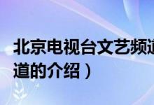 北京電視臺(tái)文藝頻道（關(guān)于北京電視臺(tái)文藝頻道的介紹）