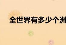 全世界有多少個(gè)洲（全世界有多少大學(xué)）