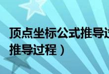 頂點坐標公式推導(dǎo)過程視頻（頂點坐標公式及推導(dǎo)過程）