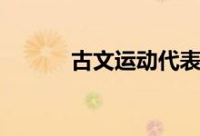 古文運動代表人物（古文運動）