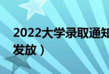 2022大學錄取通知書一般什么時候到（幾號發(fā)放）