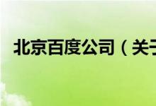 北京百度公司（關(guān)于北京百度公司的介紹）