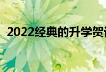 2022經(jīng)典的升學(xué)賀詞（升學(xué)宴同學(xué)祝福語(yǔ)）
