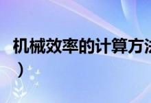 機(jī)械效率的計算方法有（機(jī)械效率的計算公式）