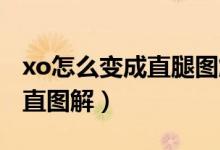 xo怎么變成直腿圖解實(shí)例（xo 型腿要怎么變直圖解）