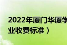2022年廈門華廈學(xué)院學(xué)費多少錢（一年各專業(yè)收費標準）
