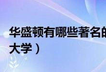 華盛頓有哪些著名的旅游景點(diǎn)（華盛頓有哪些大學(xué)）