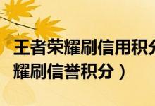 王者榮耀刷信用積分想要贏才可以嗎（王者榮耀刷信譽(yù)積分）