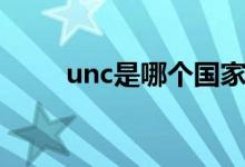 unc是哪個國家（unc是哪個大學(xué)）