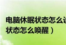 電腦休眠狀態(tài)怎么設置只顯示時間（電腦休眠狀態(tài)怎么喚醒）