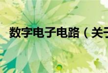 數(shù)字電子電路（關于數(shù)字電子電路的介紹）