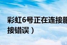 彩虹6號正在連接服務(wù)器（彩虹六號服務(wù)器連接錯誤）