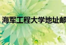 海軍工程大學地址郵編（海軍工程大學地址）