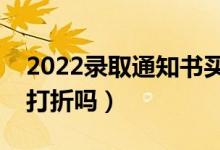 2022錄取通知書買火車票是半價(jià)嗎（買票能打折嗎）