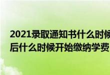 2021錄取通知書什么時候才能收到（2022收到錄取通知書后什么時候開始繳納學(xué)費）