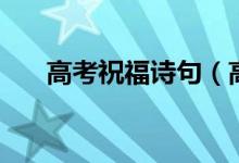 高考祝福詩(shī)句（高考簡(jiǎn)短祝福語(yǔ)大全）