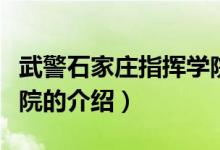武警石家莊指揮學(xué)院（關(guān)于武警石家莊指揮學(xué)院的介紹）
