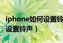 iphone如何設置鈴聲只有振動（iphone如何設置鈴聲）