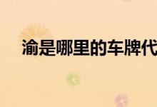 渝是哪里的車牌代號(hào)（渝是哪里的簡稱）