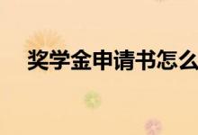 獎(jiǎng)學(xué)金申請(qǐng)書怎么寫（申請(qǐng)理由有哪些）