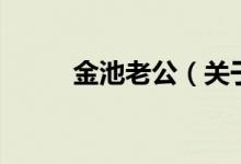 金池老公（關于金池老公的介紹）