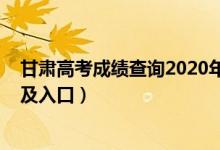 甘肅高考成績(jī)查詢2020年（2022年甘肅高考成績(jī)查詢時(shí)間及入口）