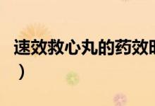 速效救心丸的藥效時(shí)長(zhǎng)（速效救心丸的副作用）