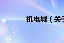 機電城（關于機電城的介紹）