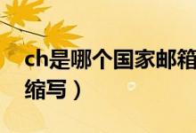 ch是哪個(gè)國家郵箱的后綴（ch是哪個(gè)國家的縮寫）