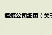 瘟疫公司細菌（關于瘟疫公司細菌的介紹）