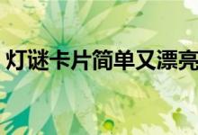 燈謎卡片簡(jiǎn)單又漂亮（燈謎卡片簡(jiǎn)單又漂亮）
