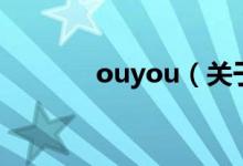 ouyou（關于ouyou的介紹）
