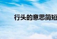 行頭的意思簡短回答（行頭的意思）