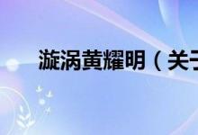 漩渦黃耀明（關(guān)于漩渦黃耀明的介紹）