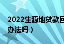 2022生源地貸款回執(zhí)單丟失怎么辦（有補救辦法嗎）