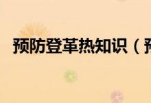 預防登革熱知識（預防登革熱措施有哪些）